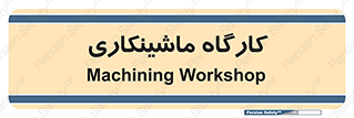 devices , مکانیک , سی ان سی , تراش , فرز , 