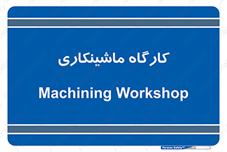 devices , مکانیک , سی ان سی , تراش , فرز , 