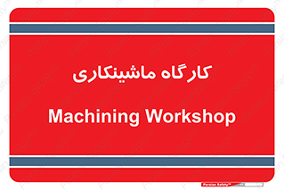 devices , مکانیک , سی ان سی , تراش , فرز , 