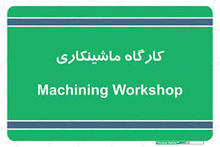 devices , مکانیک , سی ان سی , تراش , فرز , 