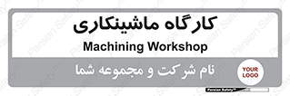 devices , مکانیک , سی ان سی , تراش , فرز , 