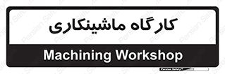 devices , مکانیک , سی ان سی , تراش , فرز , 