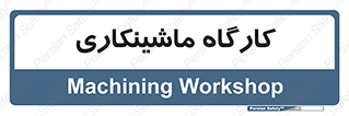 devices , مکانیک , سی ان سی , تراش , فرز , 