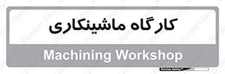 devices , مکانیک , سی ان سی , تراش , فرز , 