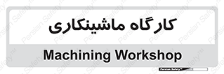 devices , مکانیک , سی ان سی , تراش , فرز , 