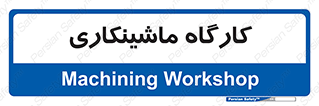 devices , مکانیک , سی ان سی , تراش , فرز , 