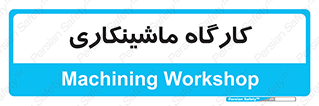 devices , مکانیک , سی ان سی , تراش , فرز , 