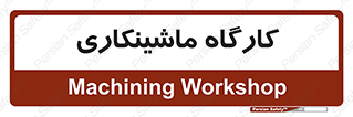 devices , مکانیک , سی ان سی , تراش , فرز , 