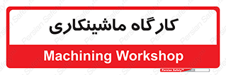devices , مکانیک , سی ان سی , تراش , فرز , 