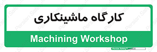 devices , مکانیک , سی ان سی , تراش , فرز , 