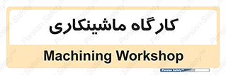 devices , مکانیک , سی ان سی , تراش , فرز , 