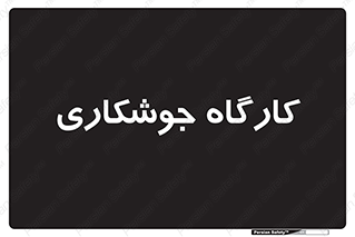 weld , سوله , جوش , فلز , 