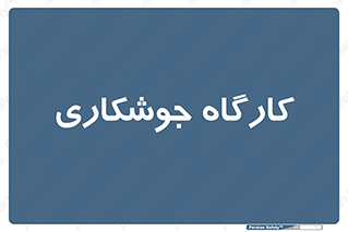 weld , سوله , جوش , فلز , 