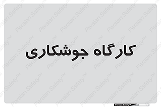 weld , سوله , جوش , فلز , 