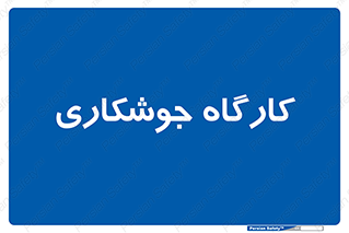weld , سوله , جوش , فلز , 