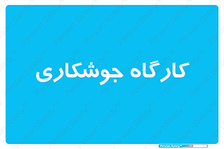 weld , سوله , جوش , فلز , 
