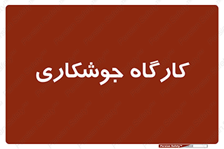weld , سوله , جوش , فلز , 