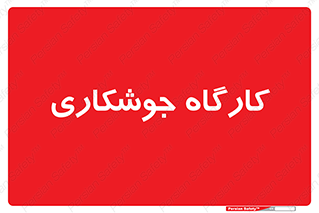 weld , سوله , جوش , فلز , 