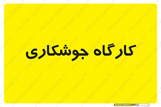 weld , سوله , جوش , فلز , 