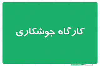 weld , سوله , جوش , فلز , 