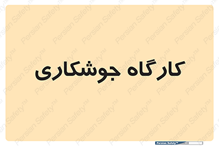 weld , سوله , جوش , فلز , 