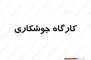 weld , سوله , جوش , فلز , 