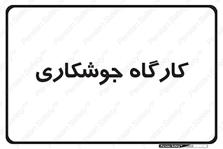 weld , سوله , جوش , فلز , 
