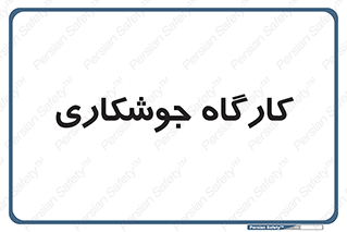weld , سوله , جوش , فلز , 