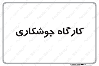 weld , سوله , جوش , فلز , 