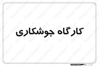 weld , سوله , جوش , فلز , 