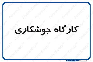 weld , سوله , جوش , فلز , 