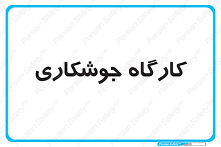 weld , سوله , جوش , فلز , 