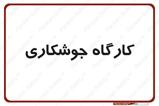 weld , سوله , جوش , فلز , 