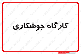 weld , سوله , جوش , فلز , 