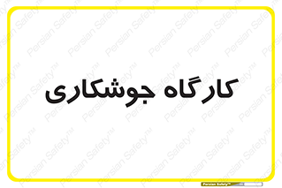 weld , سوله , جوش , فلز , 