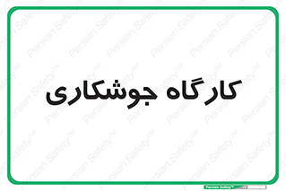 weld , سوله , جوش , فلز , 