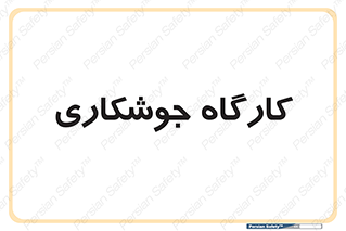 weld , سوله , جوش , فلز , 