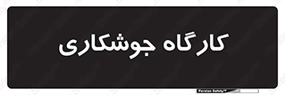 weld , سوله , جوش , فلز , 