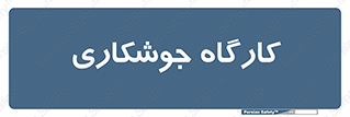 weld , سوله , جوش , فلز , 