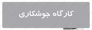 weld , سوله , جوش , فلز , 
