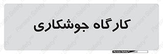 weld , سوله , جوش , فلز , 
