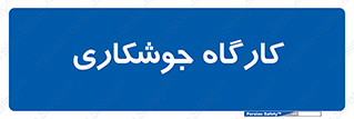 weld , سوله , جوش , فلز , 