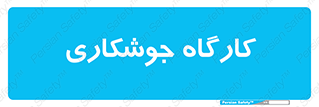 weld , سوله , جوش , فلز , 