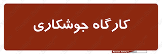 weld , سوله , جوش , فلز , 