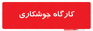weld , سوله , جوش , فلز , 