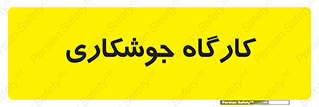 weld , سوله , جوش , فلز , 