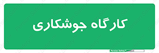 weld , سوله , جوش , فلز , 