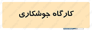 weld , سوله , جوش , فلز , 