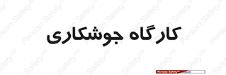 weld , سوله , جوش , فلز , 