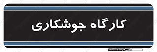 weld , سوله , جوش , فلز , 